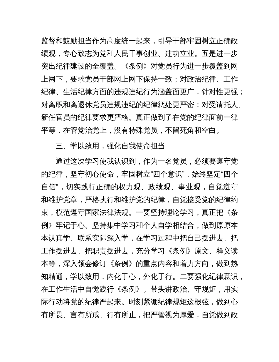 学习新修订《中国共产党纪律处分条例》感悟_第3页