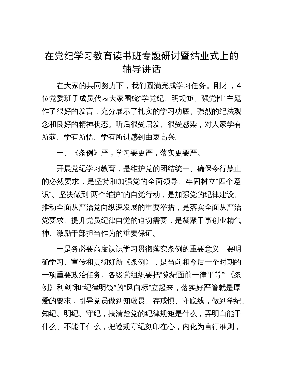 在党纪学习教育读书班专题研讨暨结业式上的辅导讲话_第1页