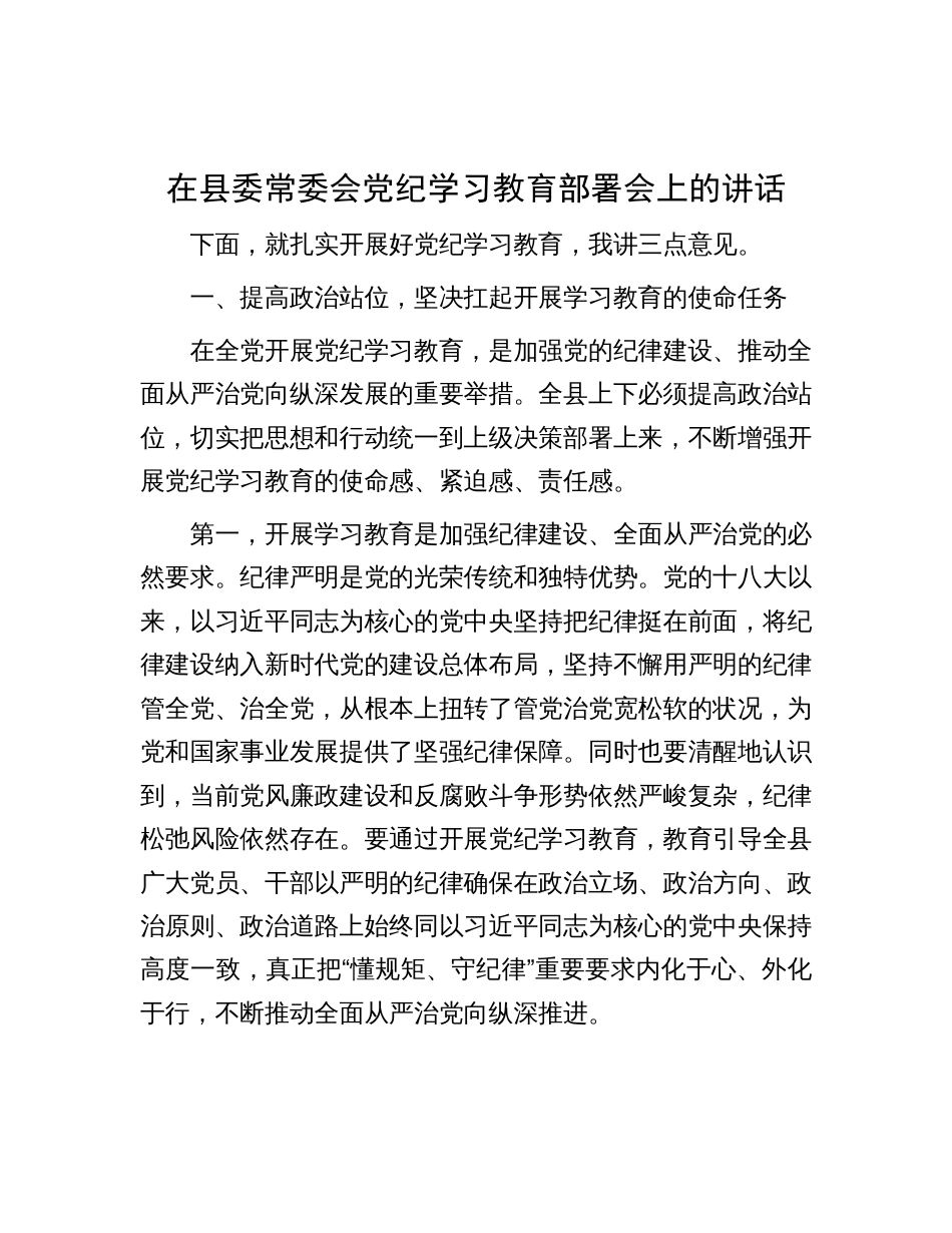 在县委常委会党纪学习教育部署会上的讲话_第1页