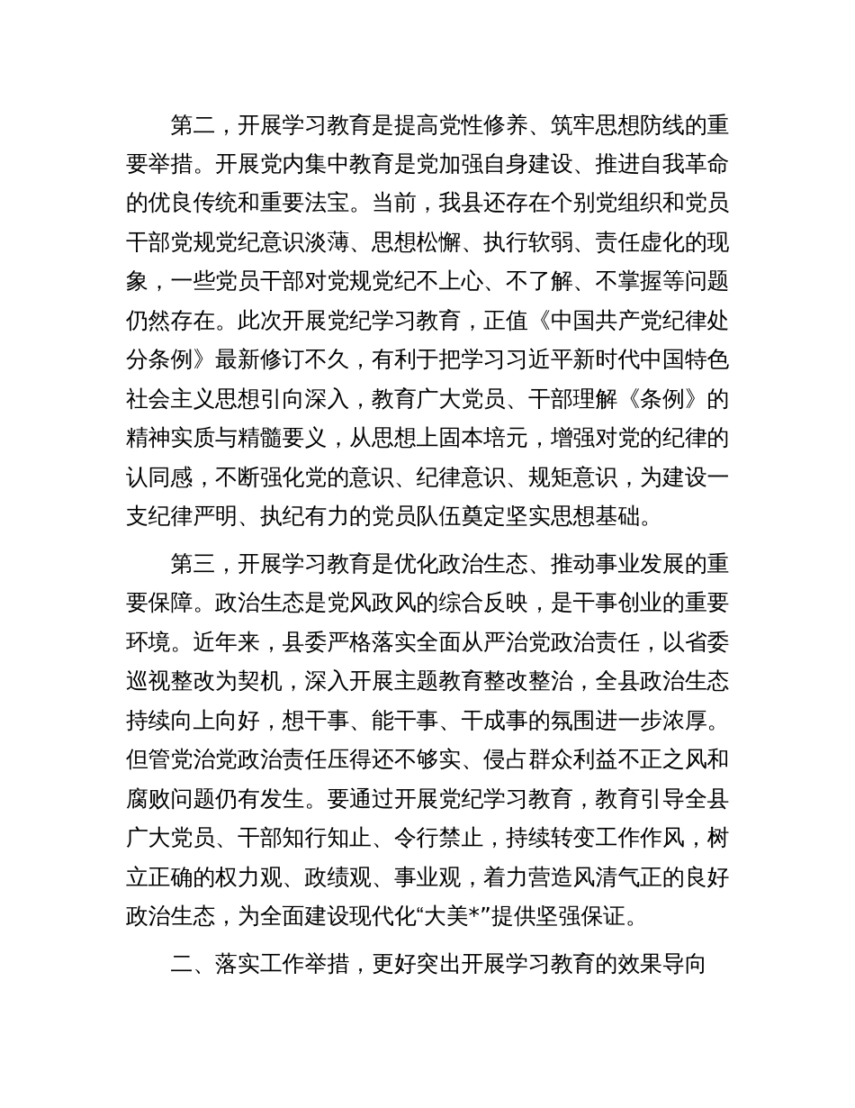 在县委常委会党纪学习教育部署会上的讲话_第2页