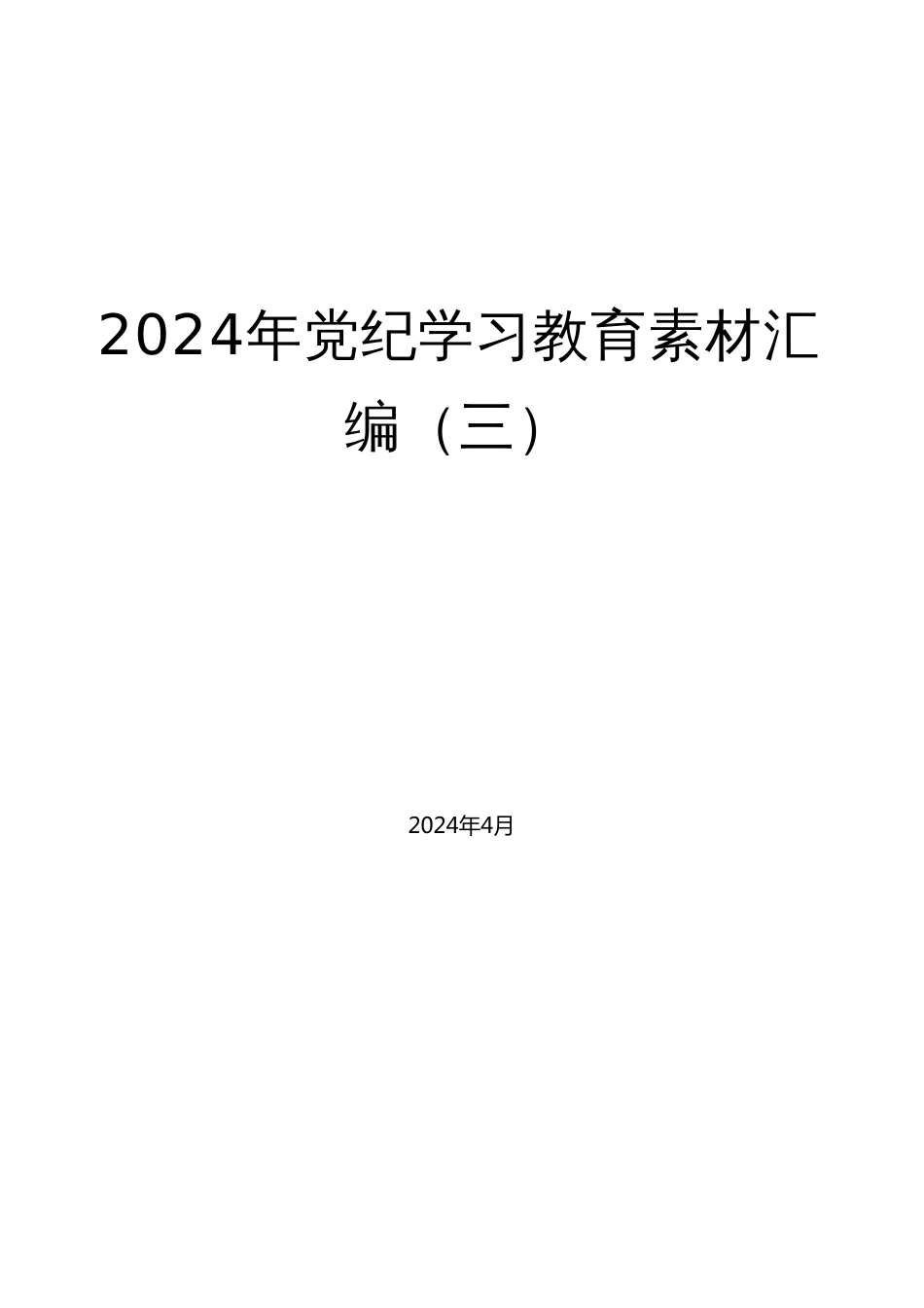 （27篇）2024年党纪学习教育素材汇编（三）_第1页