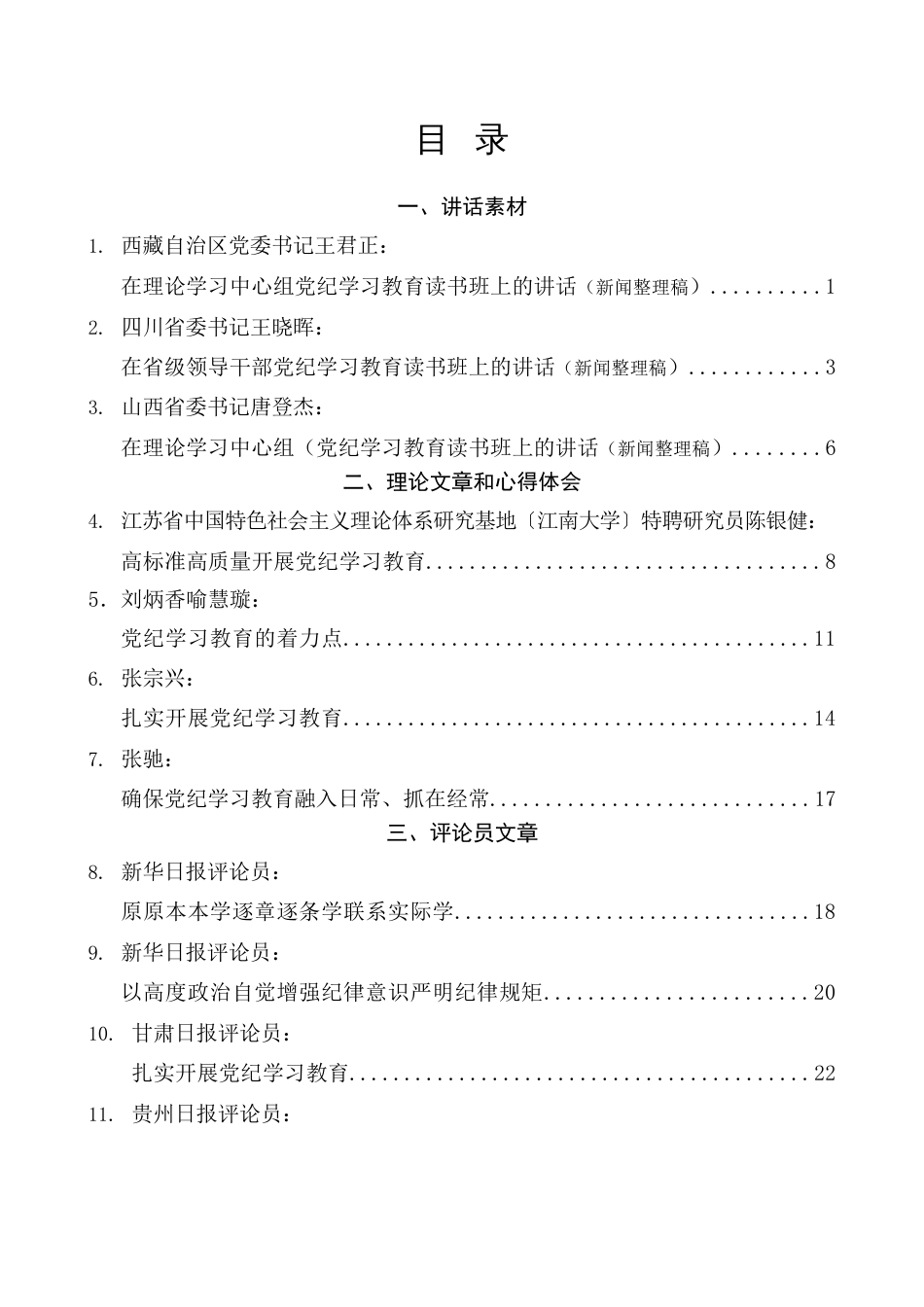 （27篇）2024年党纪学习教育素材汇编（三）_第2页