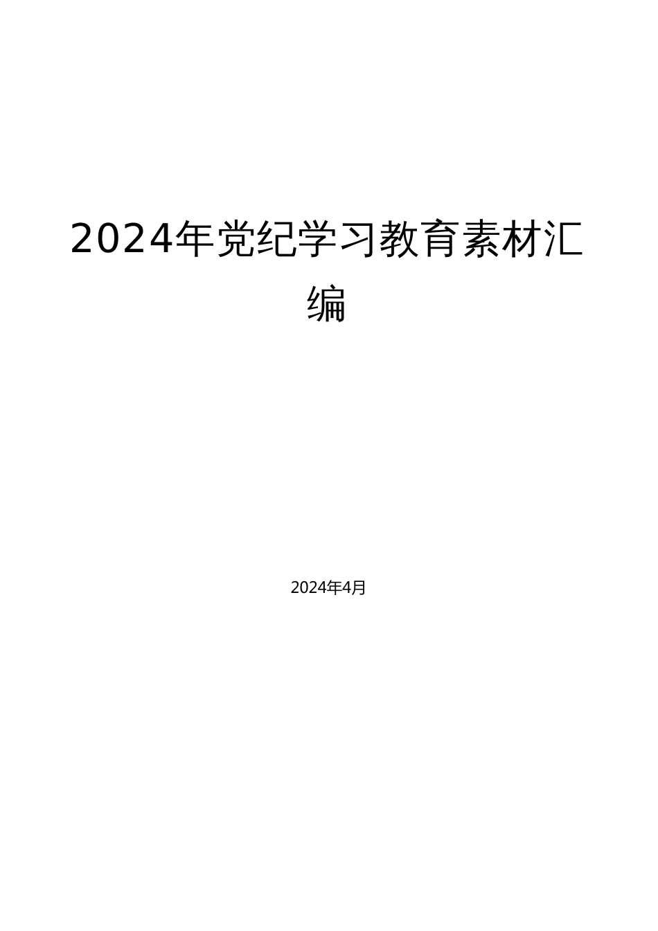 （37篇）2024年党纪学习教育素材汇编（一）_第1页