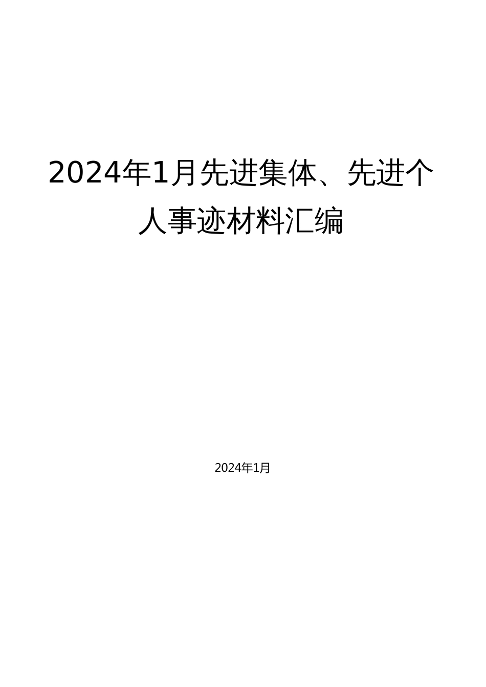 （38篇）2024年1月先进集体、先进个人事迹材料汇编_第1页