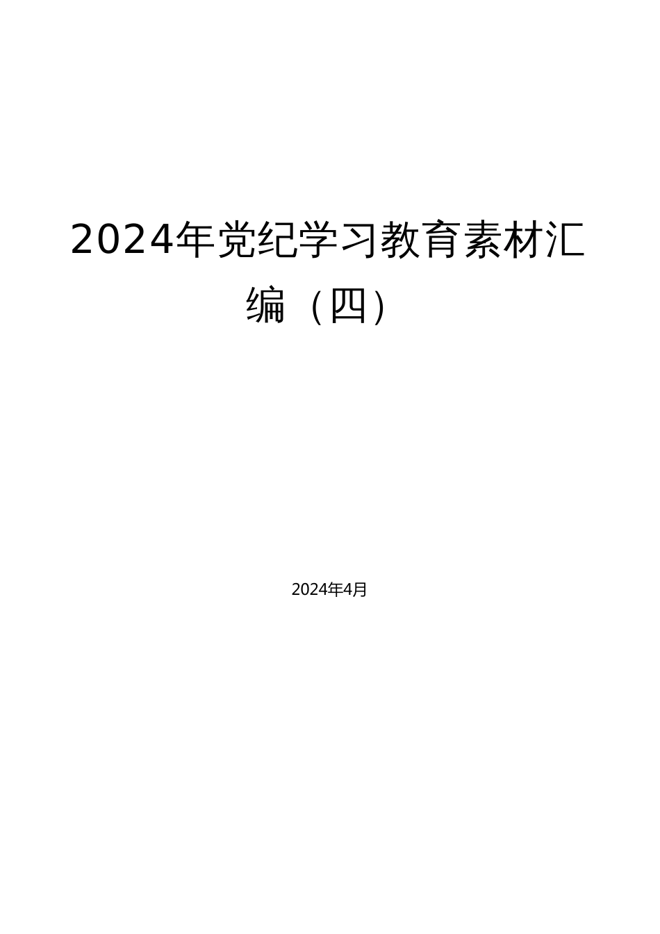 （56篇）2024年党纪学习教育素材汇编（四）_第1页