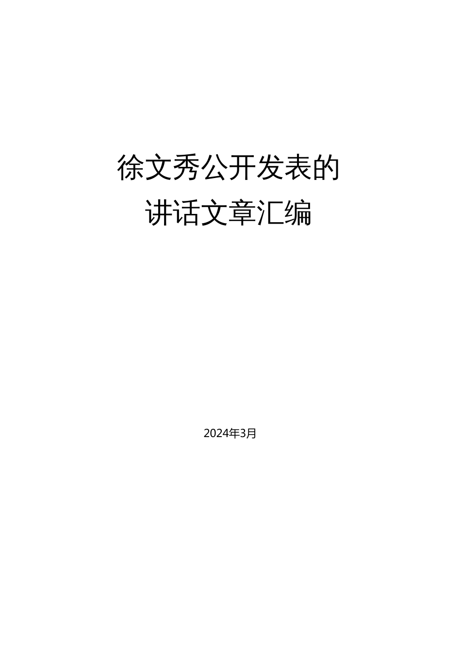 （2024版）（262篇）徐文秀公开发表的讲话文章_第1页