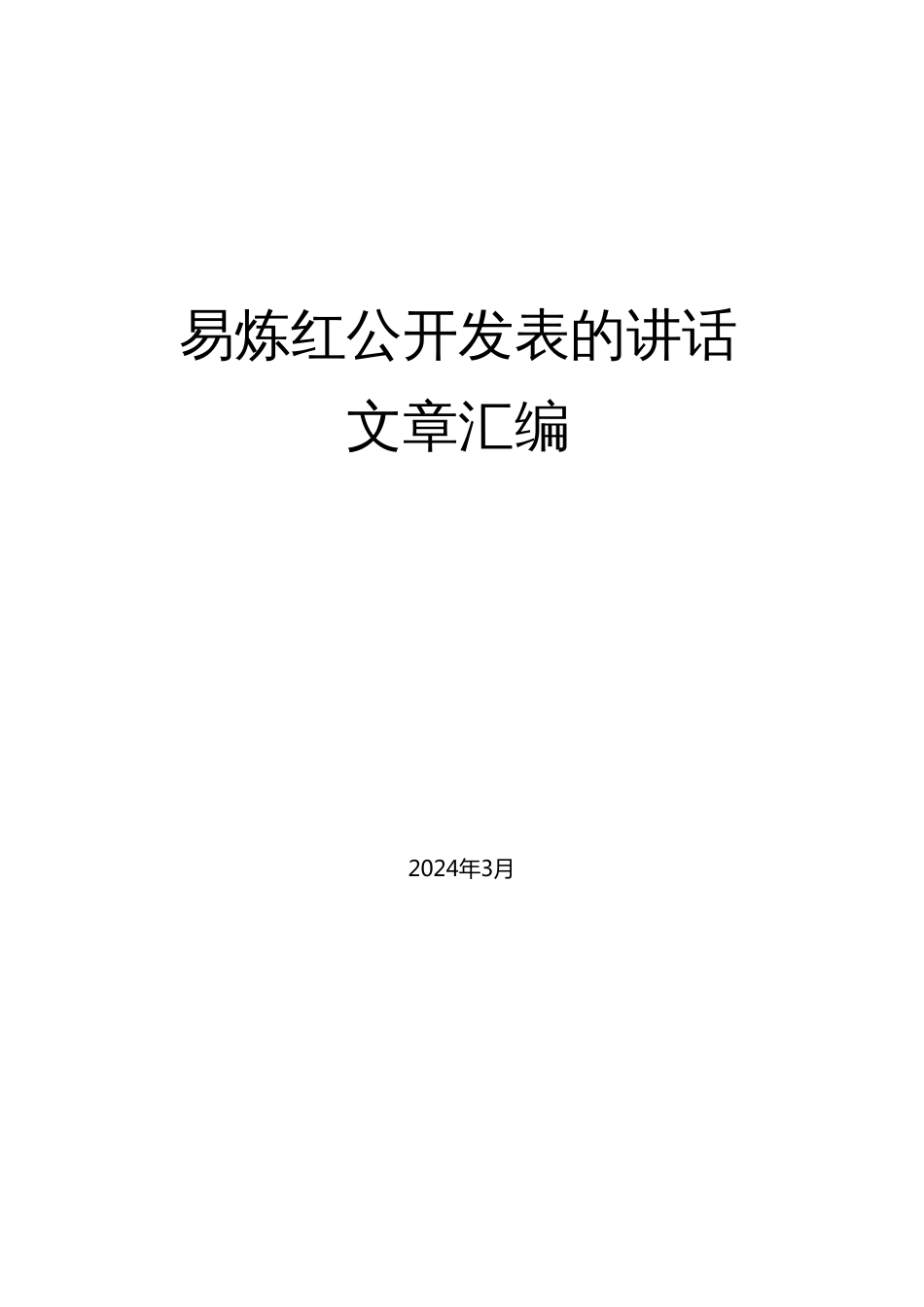 （2024版）（280篇）易炼红公开发表的讲话文章_第1页