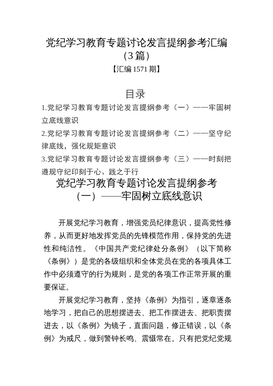 汇编1571期-党纪学习教育专题讨论发言提纲参考汇编（3篇）_第1页