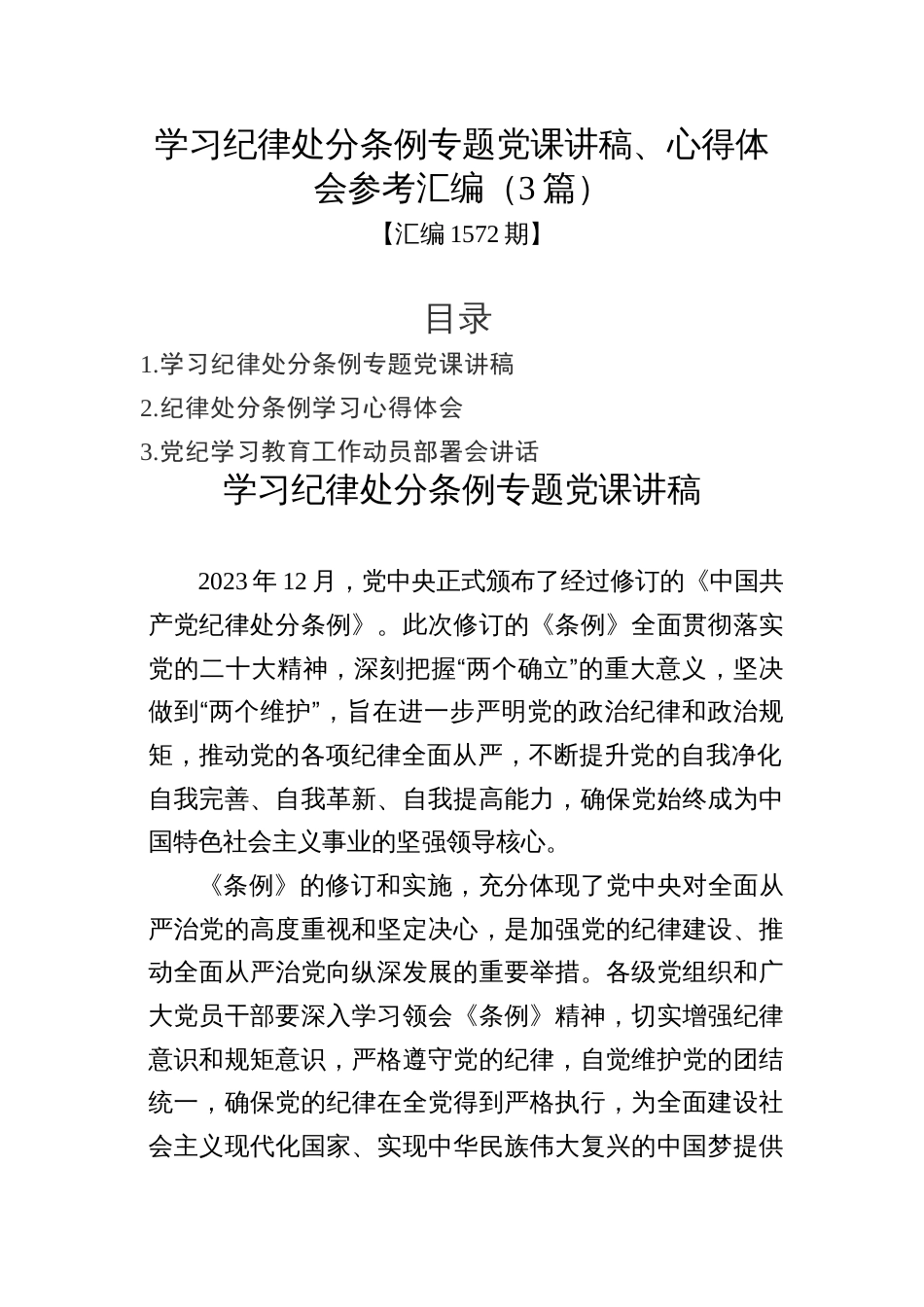 汇编1572期-学习纪律处分条例专题党课讲稿、心得体会参考汇编（3篇）_第1页