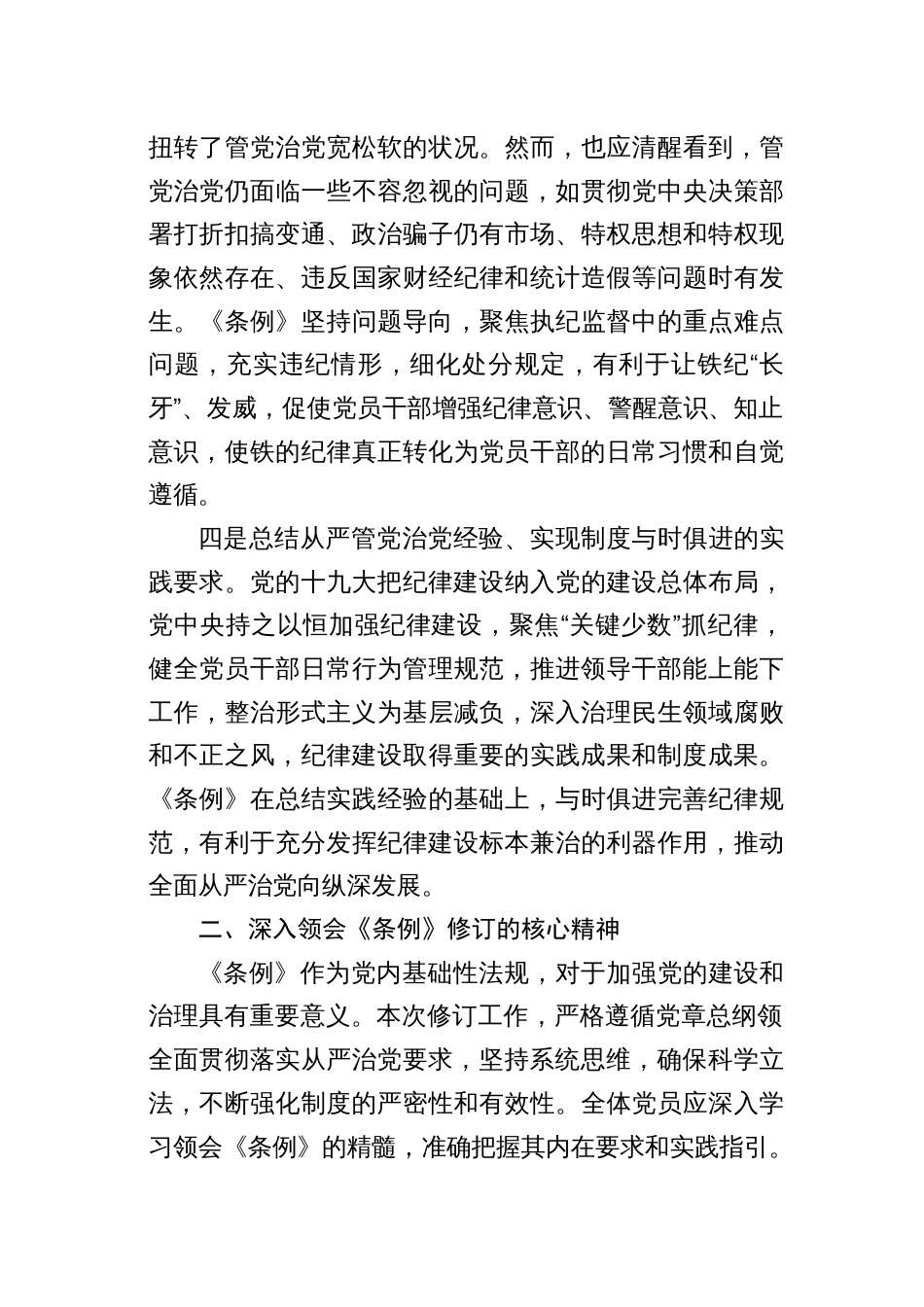 汇编1572期-学习纪律处分条例专题党课讲稿、心得体会参考汇编（3篇）_第3页