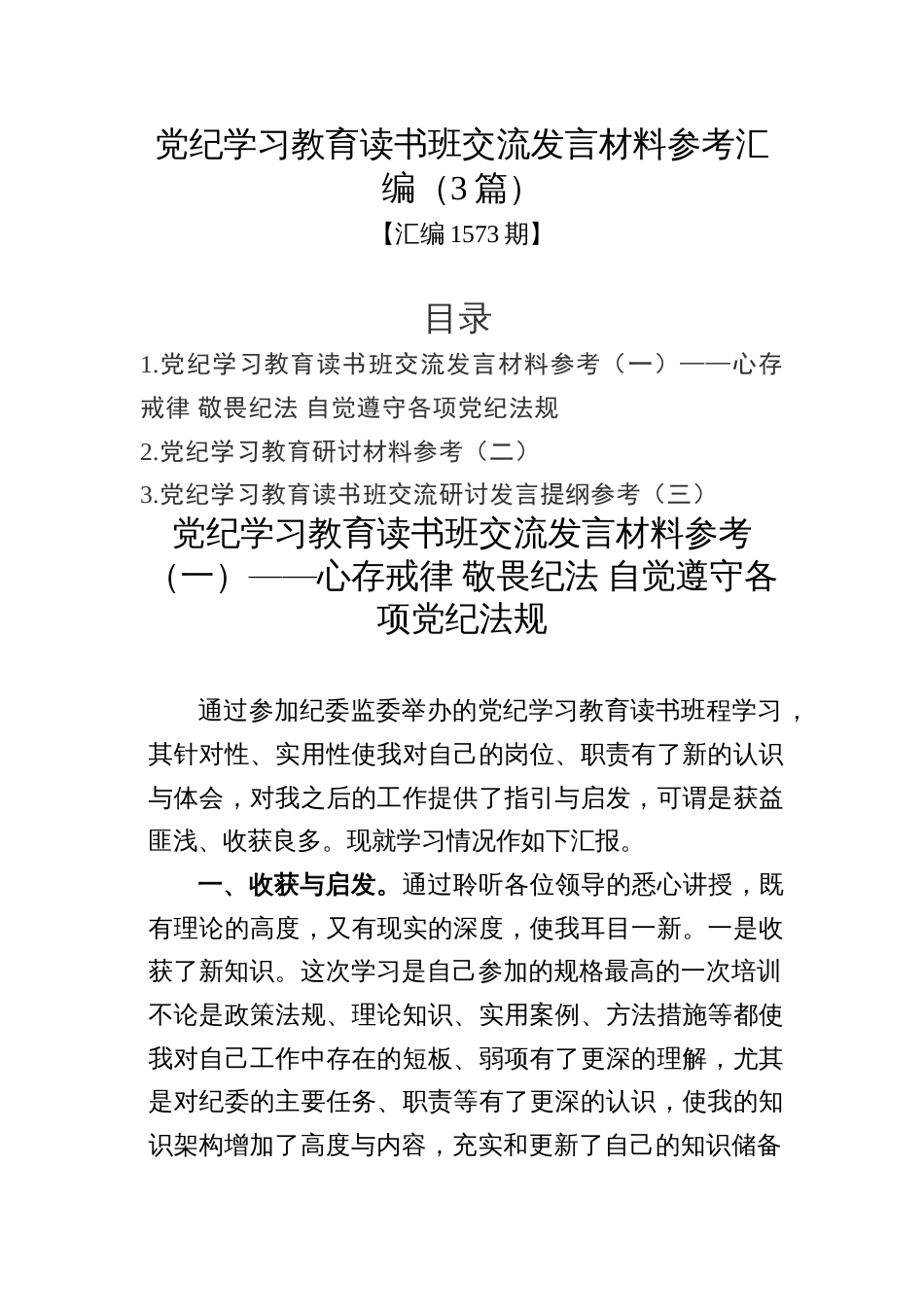 汇编1573期-党纪学习教育读书班交流发言材料参考汇编（3篇）_第1页