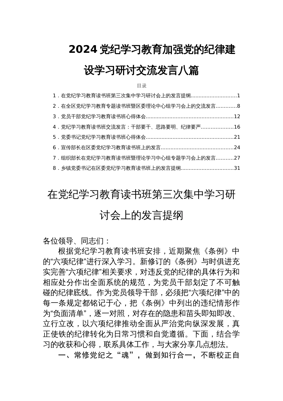 2024党纪学习教育加强党的纪律建设学习研讨交流发言八篇_第1页