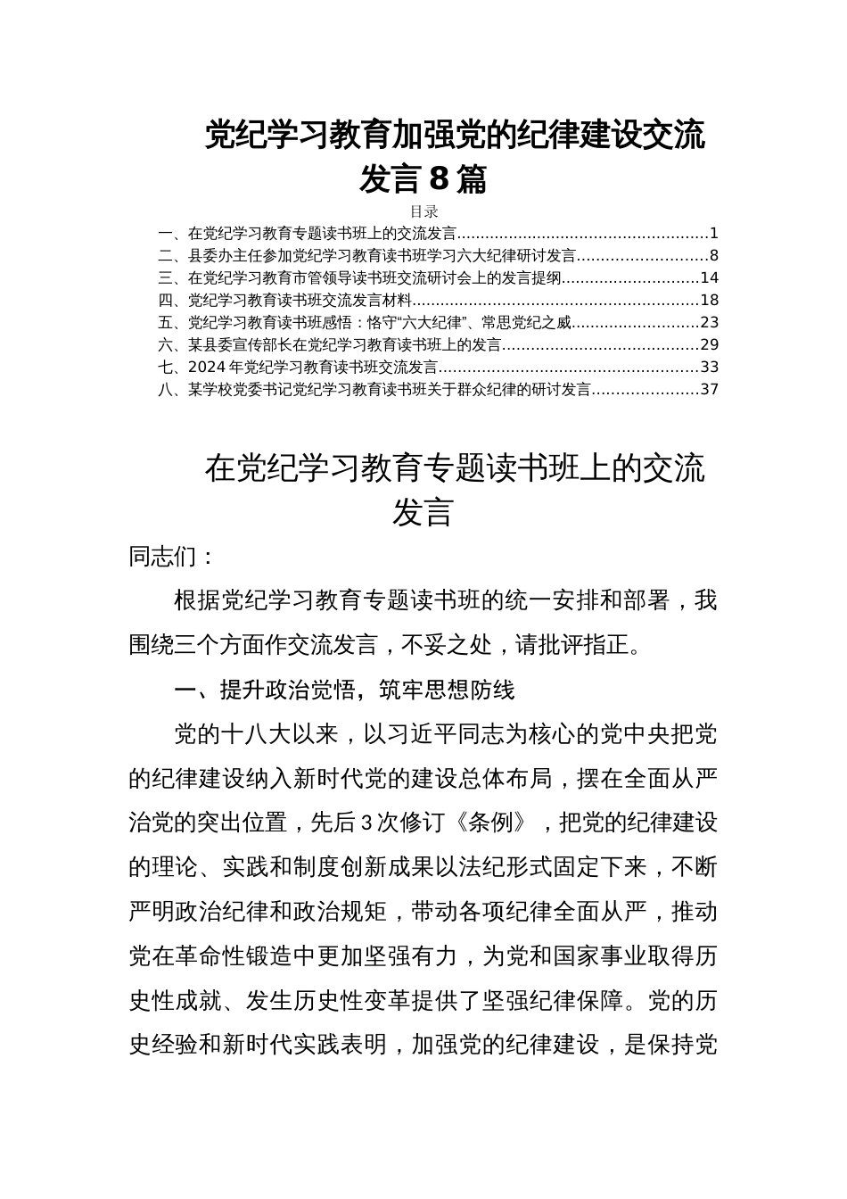 党纪学习教育加强党的纪律建设交流发言8篇_第1页