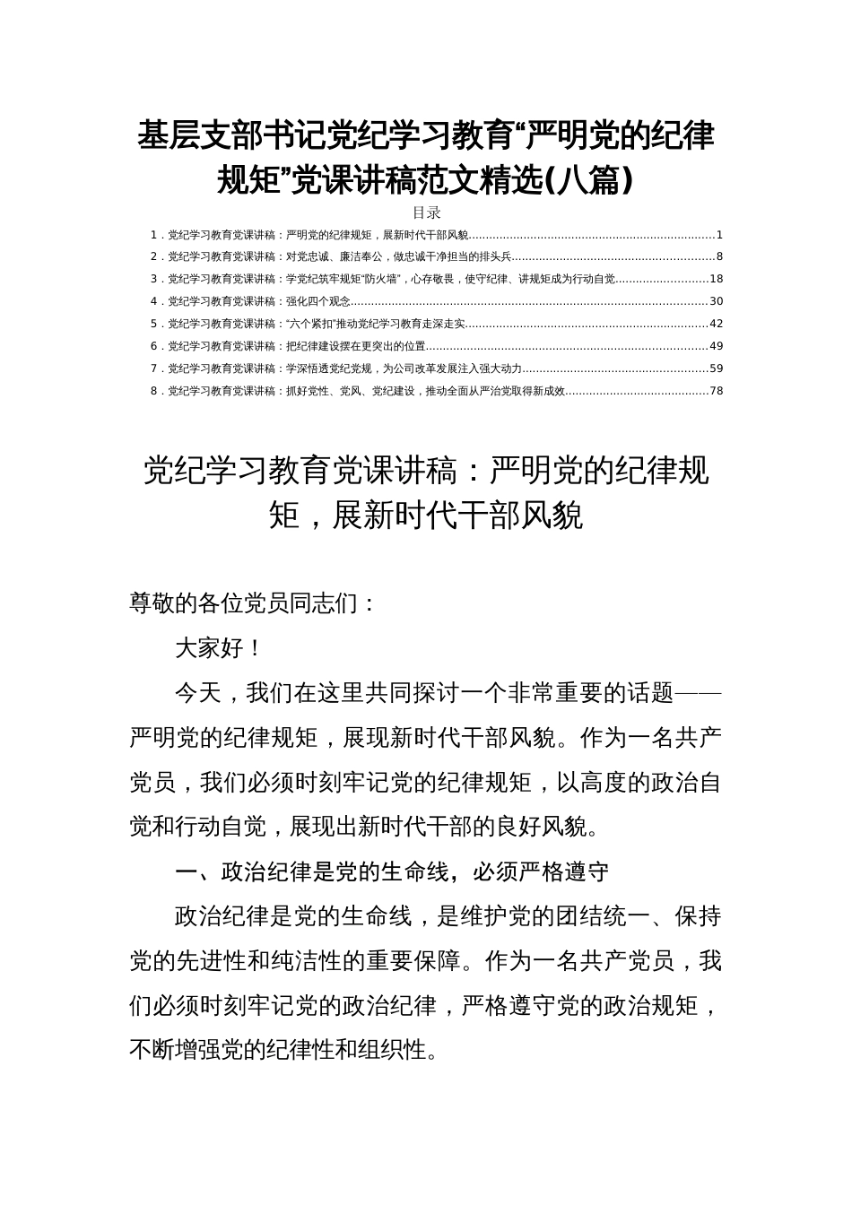 基层支部书记党纪学习教育“严明党的纪律规矩”党课讲稿范文精选(八篇)_第1页