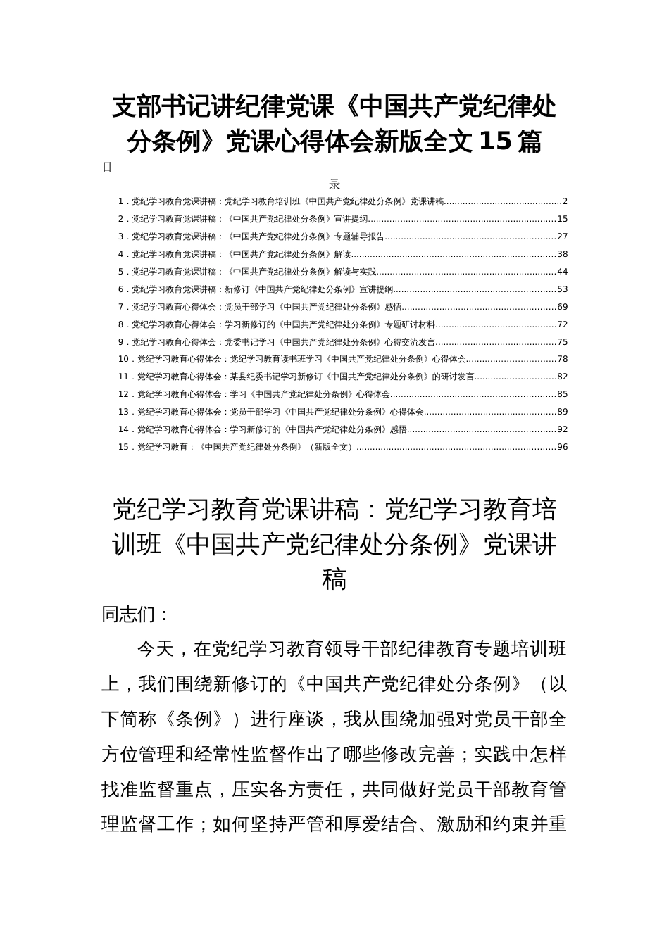 支部书记讲纪律党课《中国共产党纪律处分条例》党课心得体会新版全文15篇_第1页