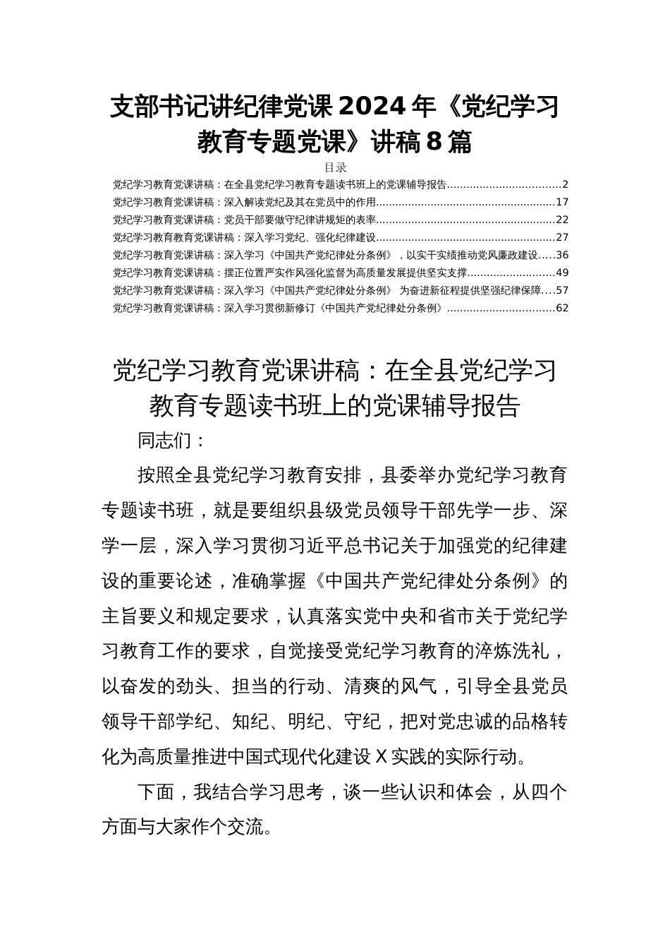 支部书记讲纪律党课2024年《党纪学习教育专题党课》讲稿8篇_第1页