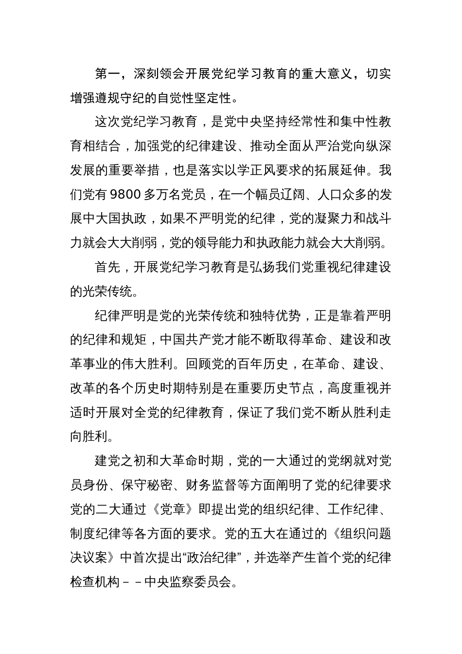 支部书记讲纪律党课2024年《党纪学习教育专题党课》讲稿8篇_第2页