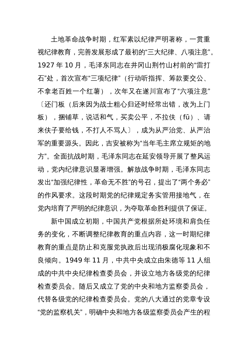 支部书记讲纪律党课2024年《党纪学习教育专题党课》讲稿8篇_第3页