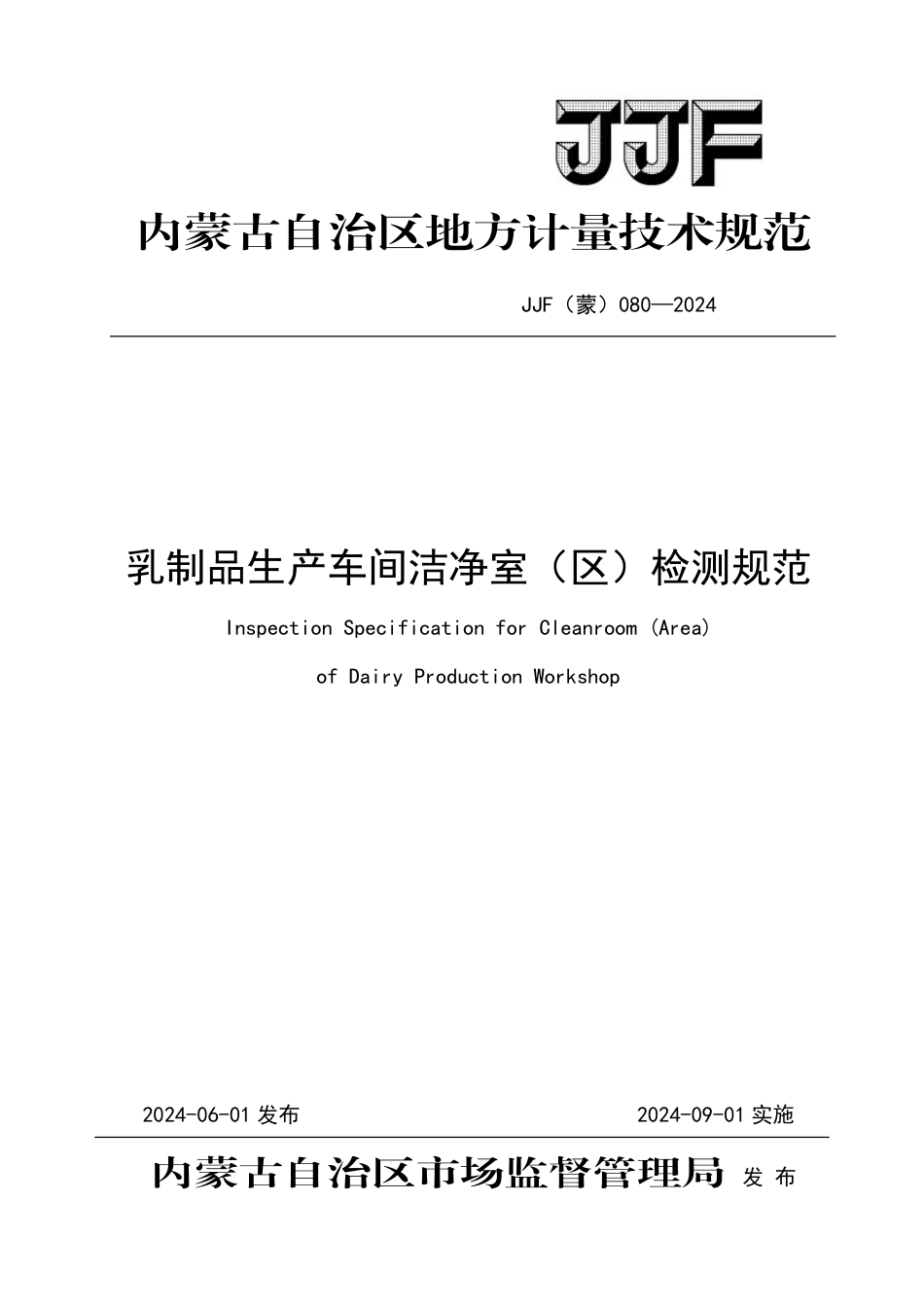 JJF(蒙) 080-2024 乳制品生产车间洁净室（区）检测规范_第1页