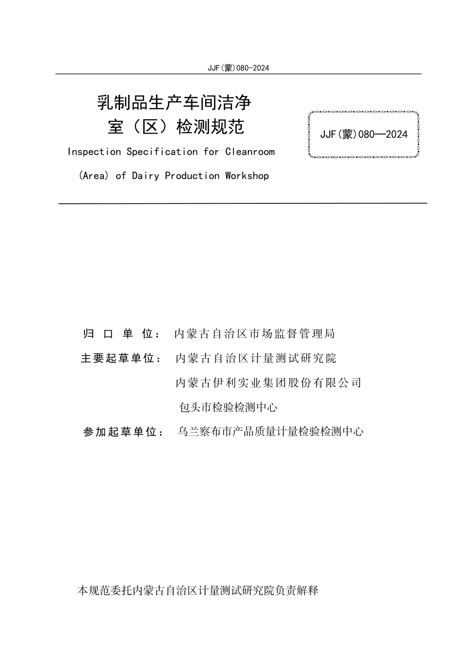 JJF(蒙) 080-2024 乳制品生产车间洁净室（区）检测规范_第2页