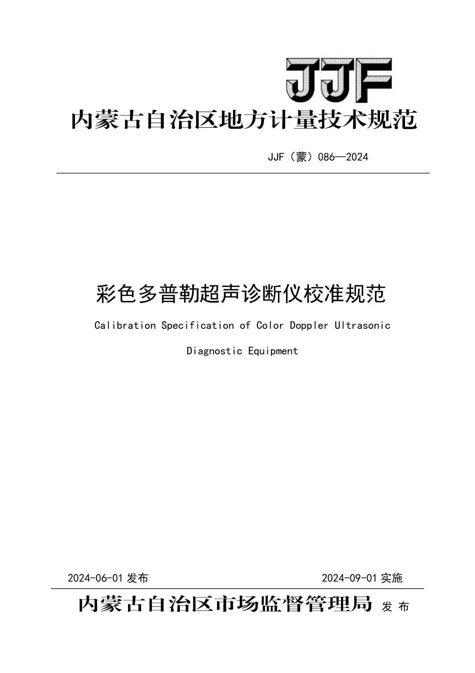 JJF(蒙) 086-2024 彩色多普勒超声诊断仪校准规范_第1页