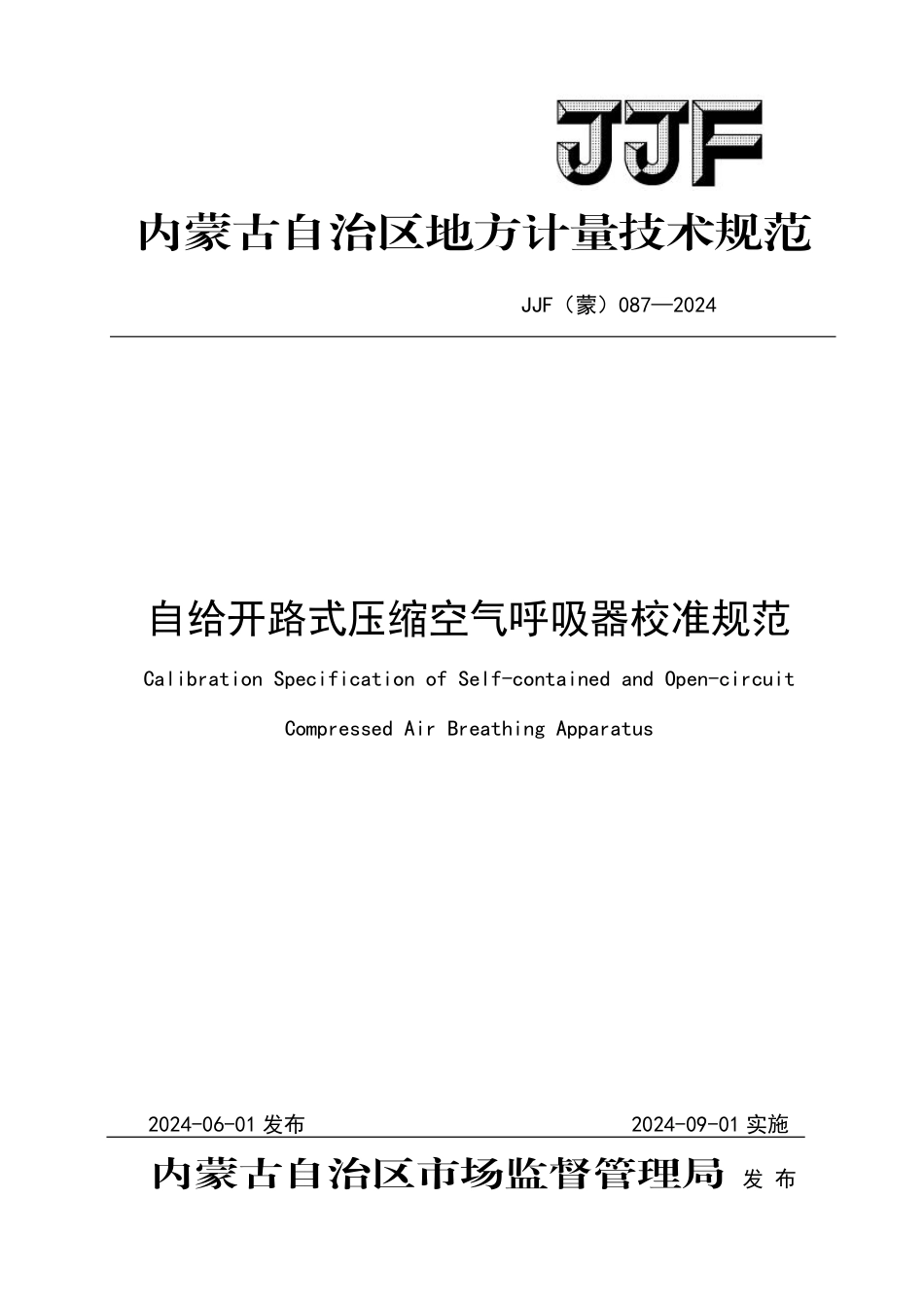 JJF(蒙) 087-2024 自给开路式压缩空气呼吸器校准规范_第1页