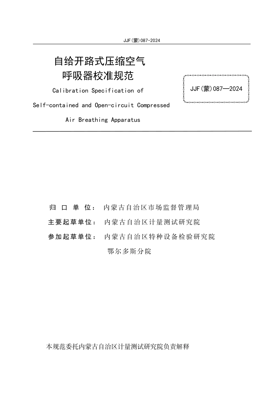 JJF(蒙) 087-2024 自给开路式压缩空气呼吸器校准规范_第2页