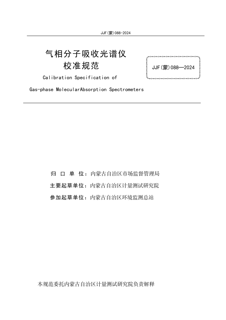 JJF(蒙) 088-2024 气相分子吸收光谱仪校准规范_第2页