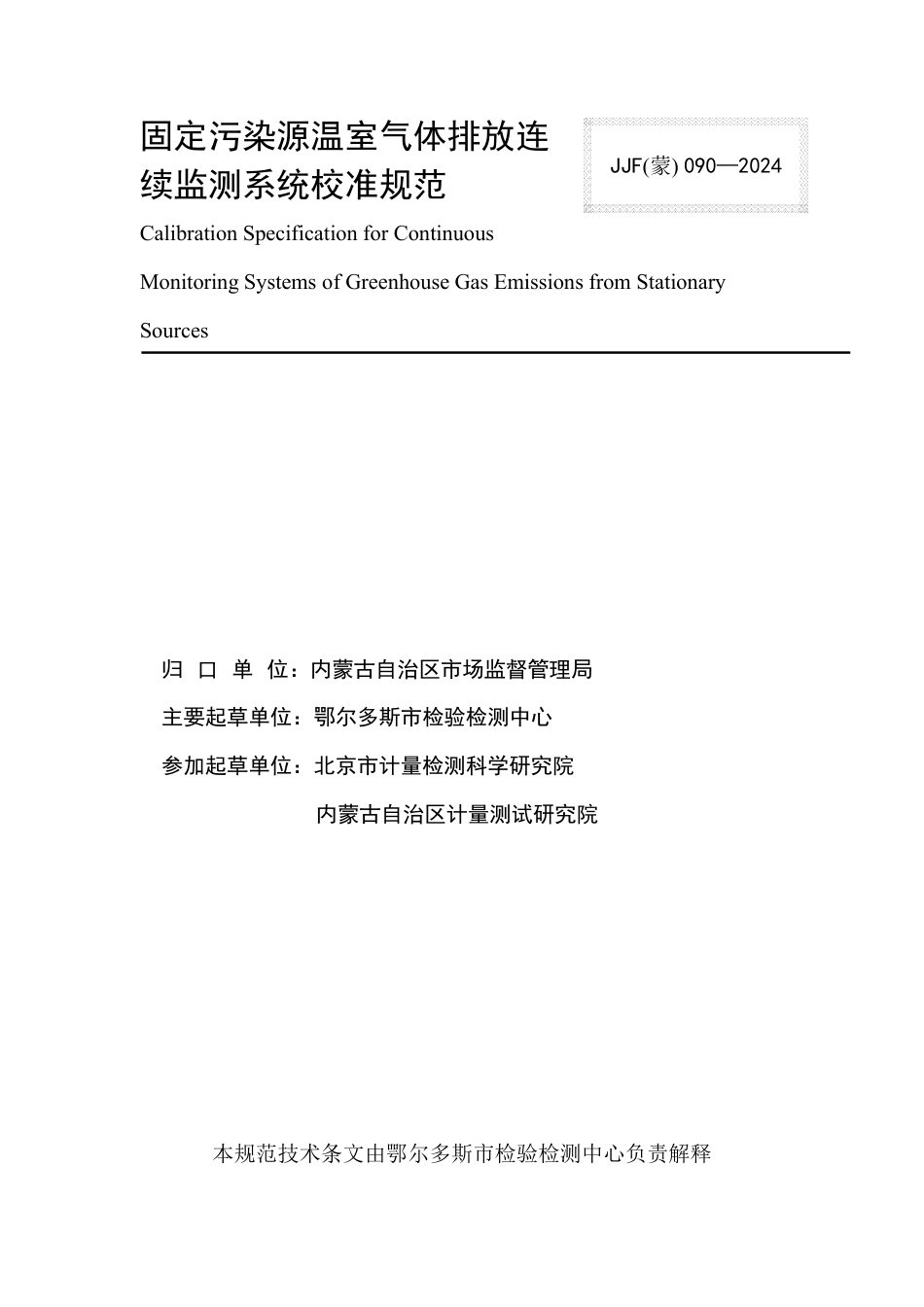 JJF(蒙) 090-2024 固定污染源温室气体排放连续监测系统校准规范_第2页