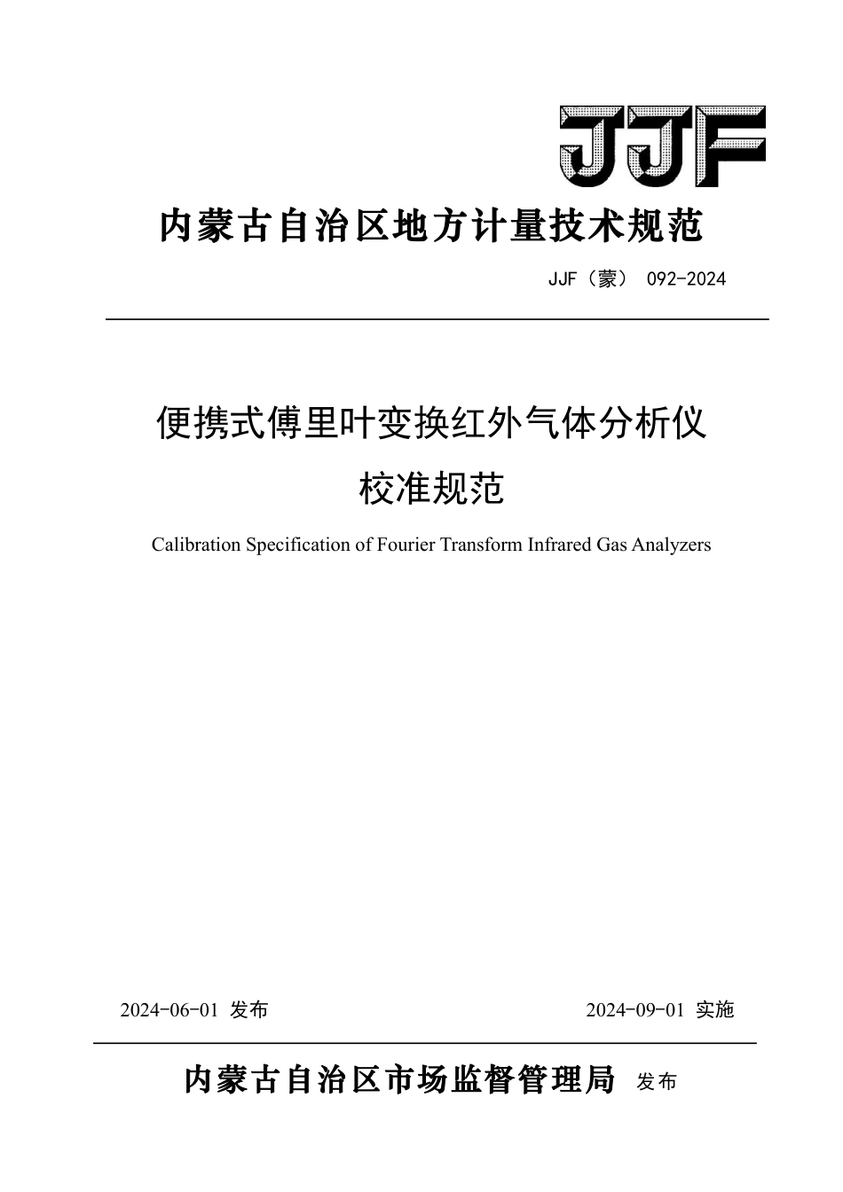 JJF(蒙) 092-2024 便携式傅里叶变换红外气体分析仪校准规范_第1页