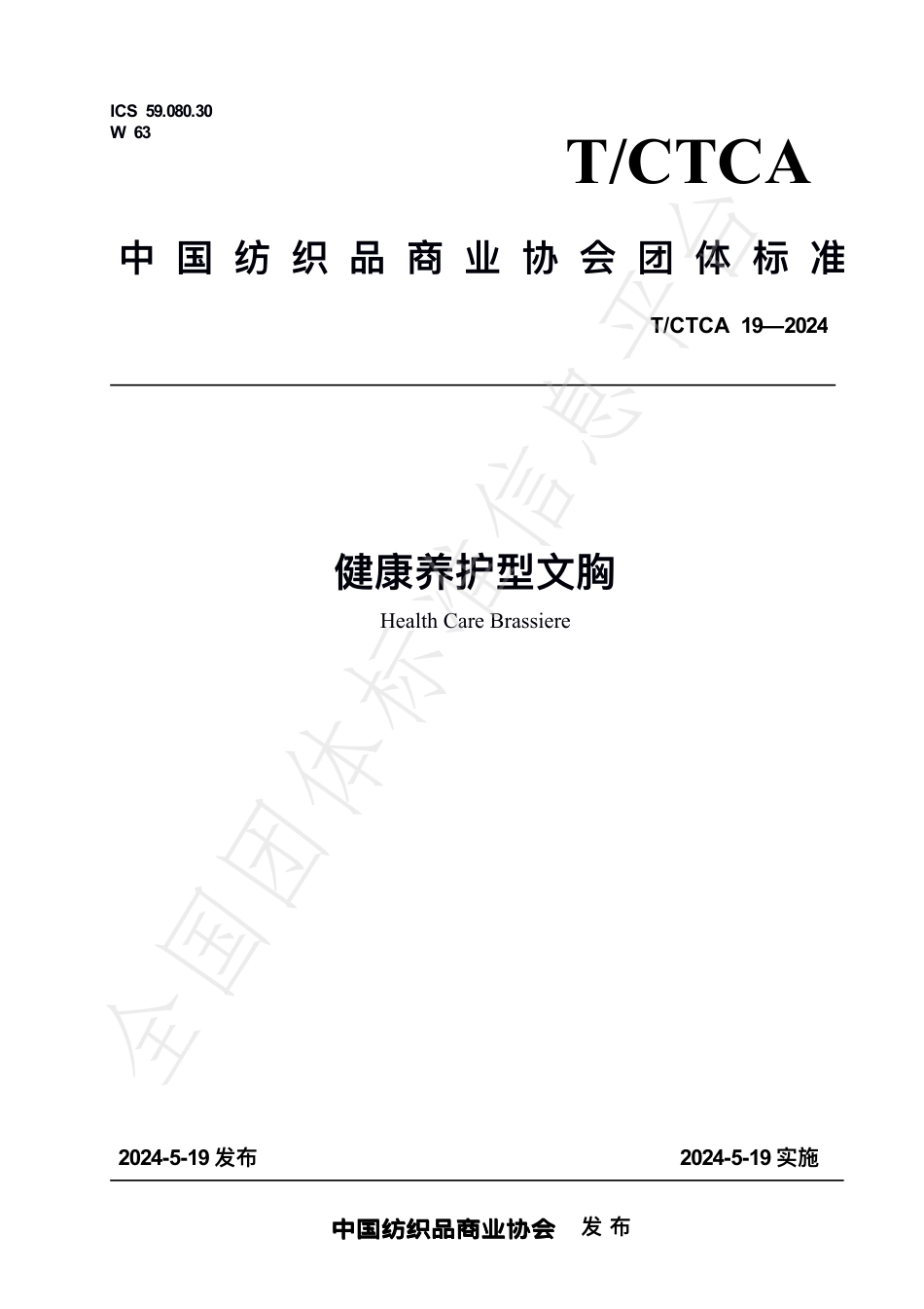 T∕CTCA 19-2024 健康养护型文胸_第1页