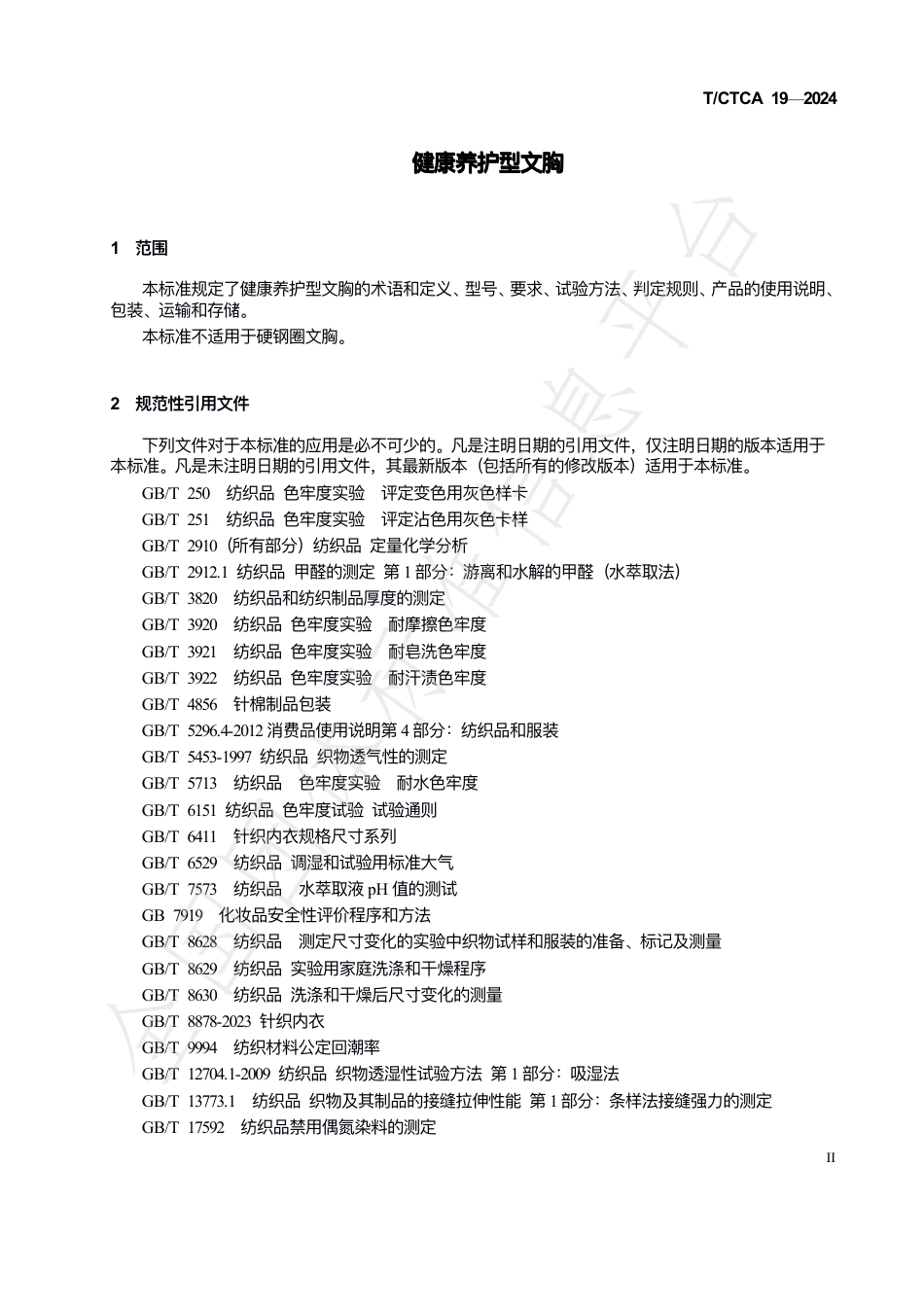 T∕CTCA 19-2024 健康养护型文胸_第3页