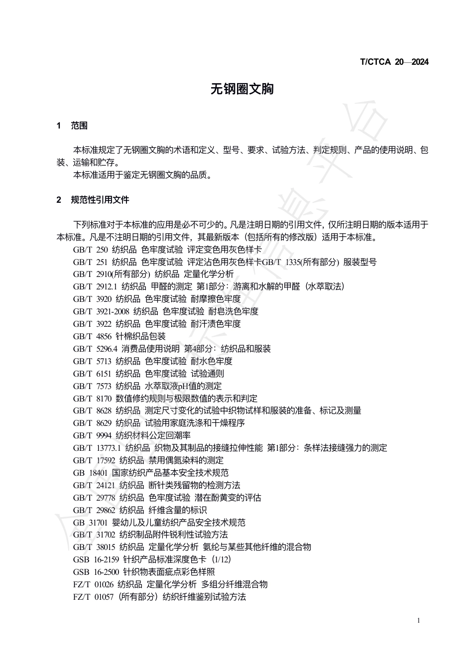 T∕CTCA 20-2024 无钢圈文胸_第3页