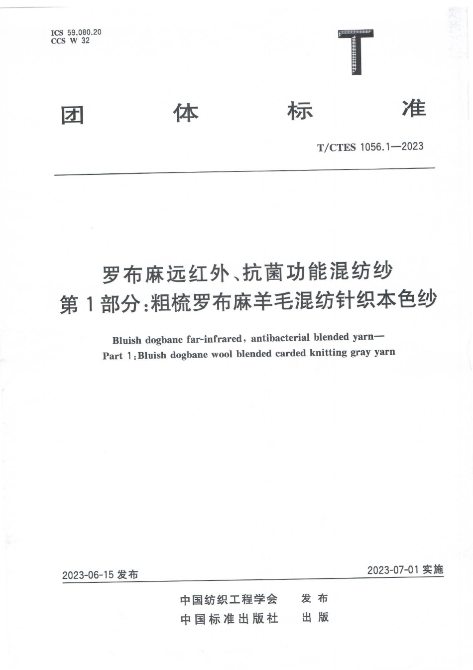 T∕CTES 1056.1-2023 罗布麻远红外、抗菌功能混纺纱 第1部分：粗梳罗布麻羊毛混纺针织本色纱_第1页