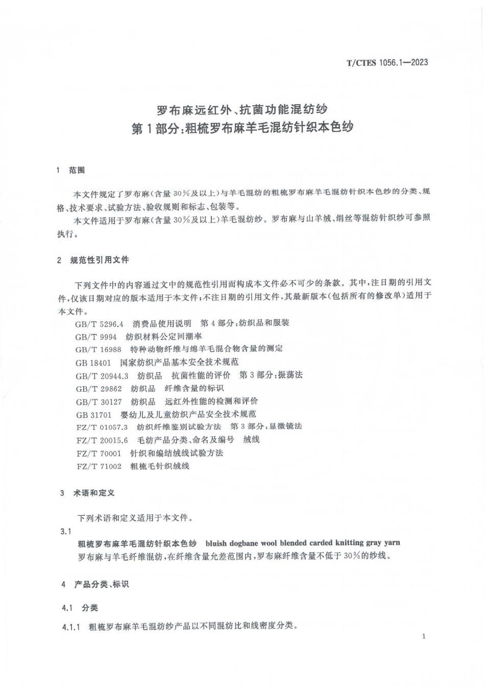 T∕CTES 1056.1-2023 罗布麻远红外、抗菌功能混纺纱 第1部分：粗梳罗布麻羊毛混纺针织本色纱_第3页