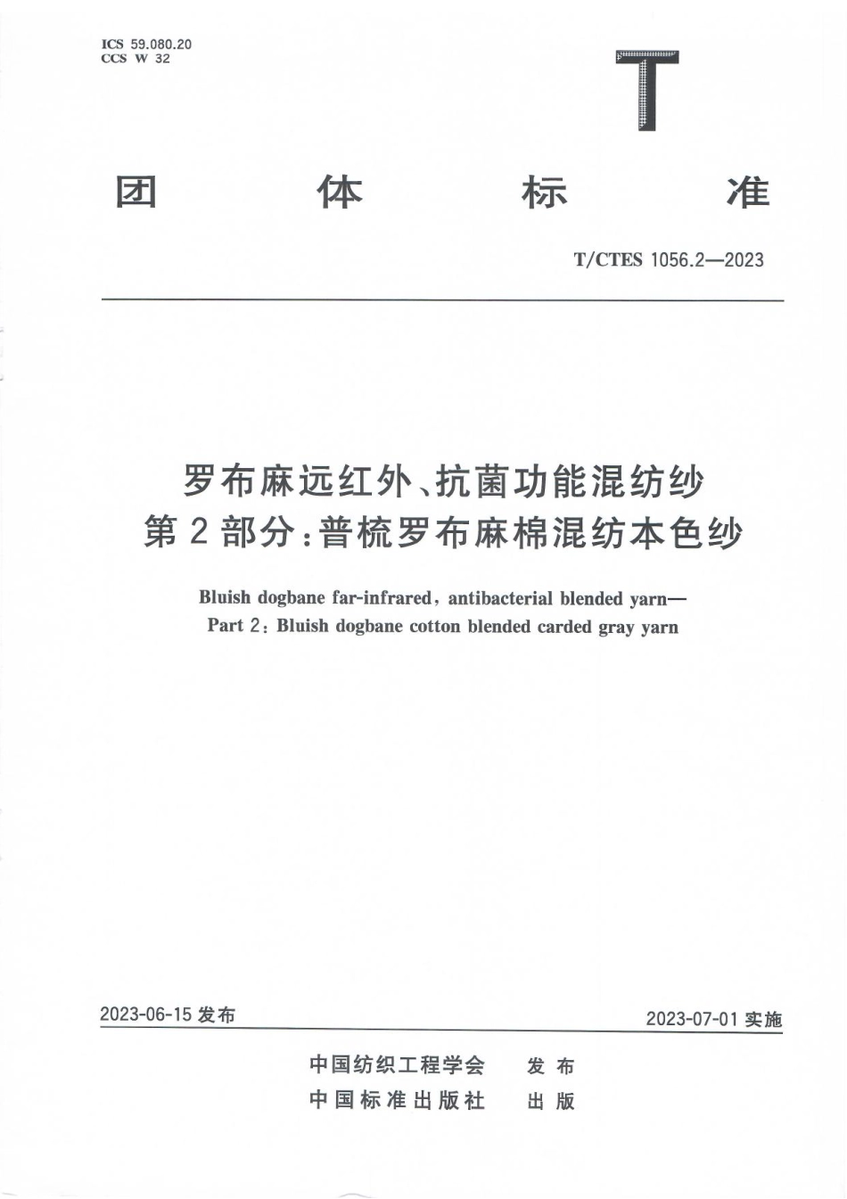 T∕CTES 1056.2-2023 罗布麻远红外、抗菌功能混纺纱 第2部分：普梳罗布麻棉混纺本色纱_第1页