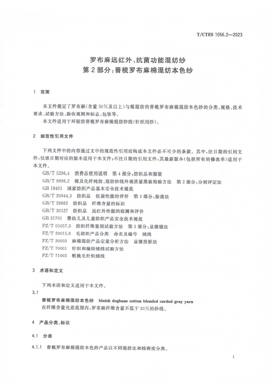 T∕CTES 1056.2-2023 罗布麻远红外、抗菌功能混纺纱 第2部分：普梳罗布麻棉混纺本色纱_第3页