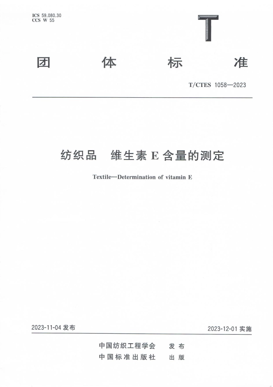 T∕CTES 1058-2023 纺织品 维生素E含量的测定_第1页