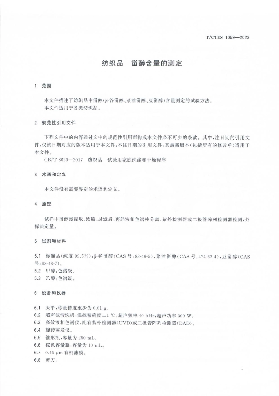 T∕CTES 1059-2023 纺织品 甾醇含量的测定_第3页