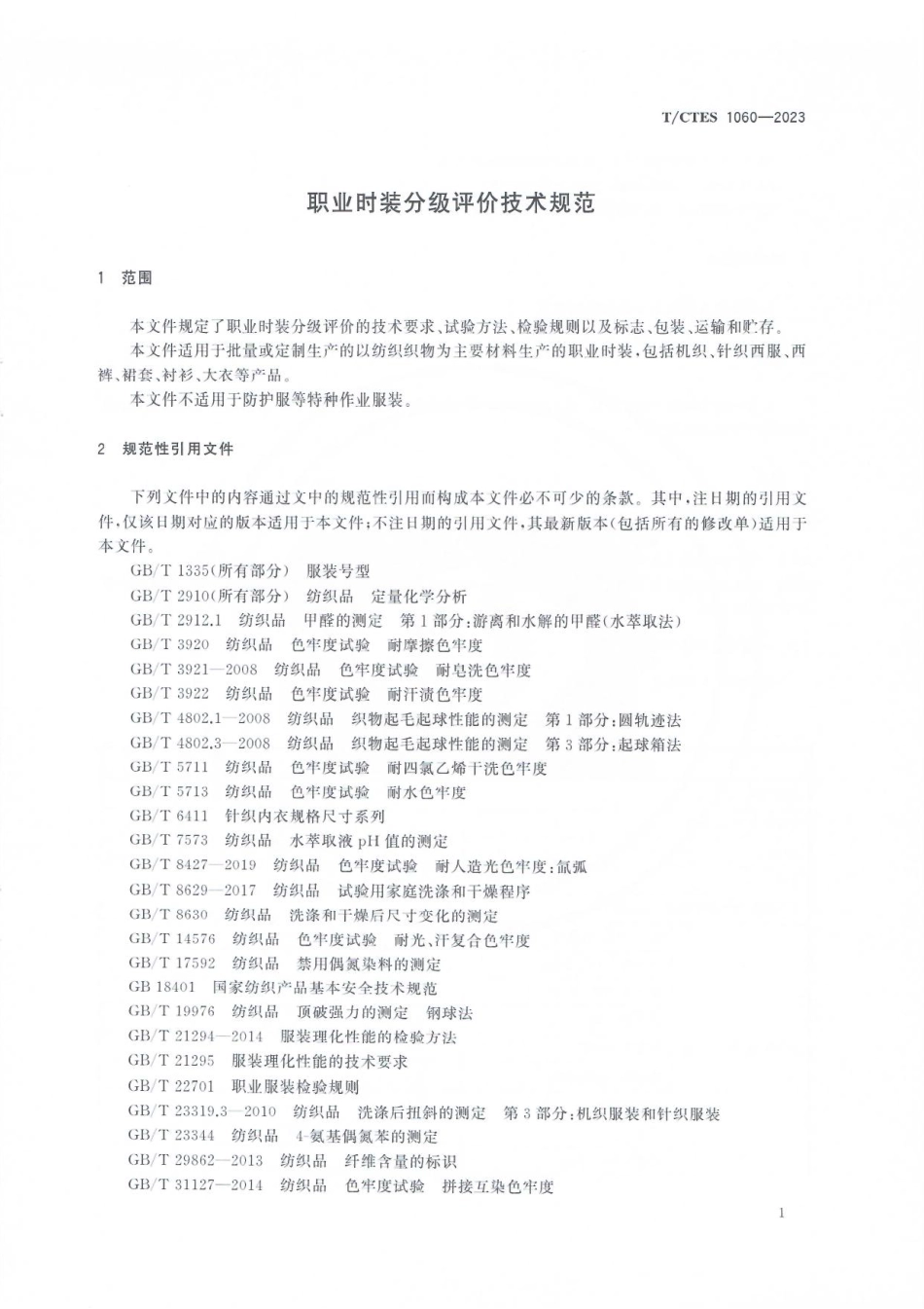 T∕CTES 1060-2023 职业时装分级评价技术规范_第3页