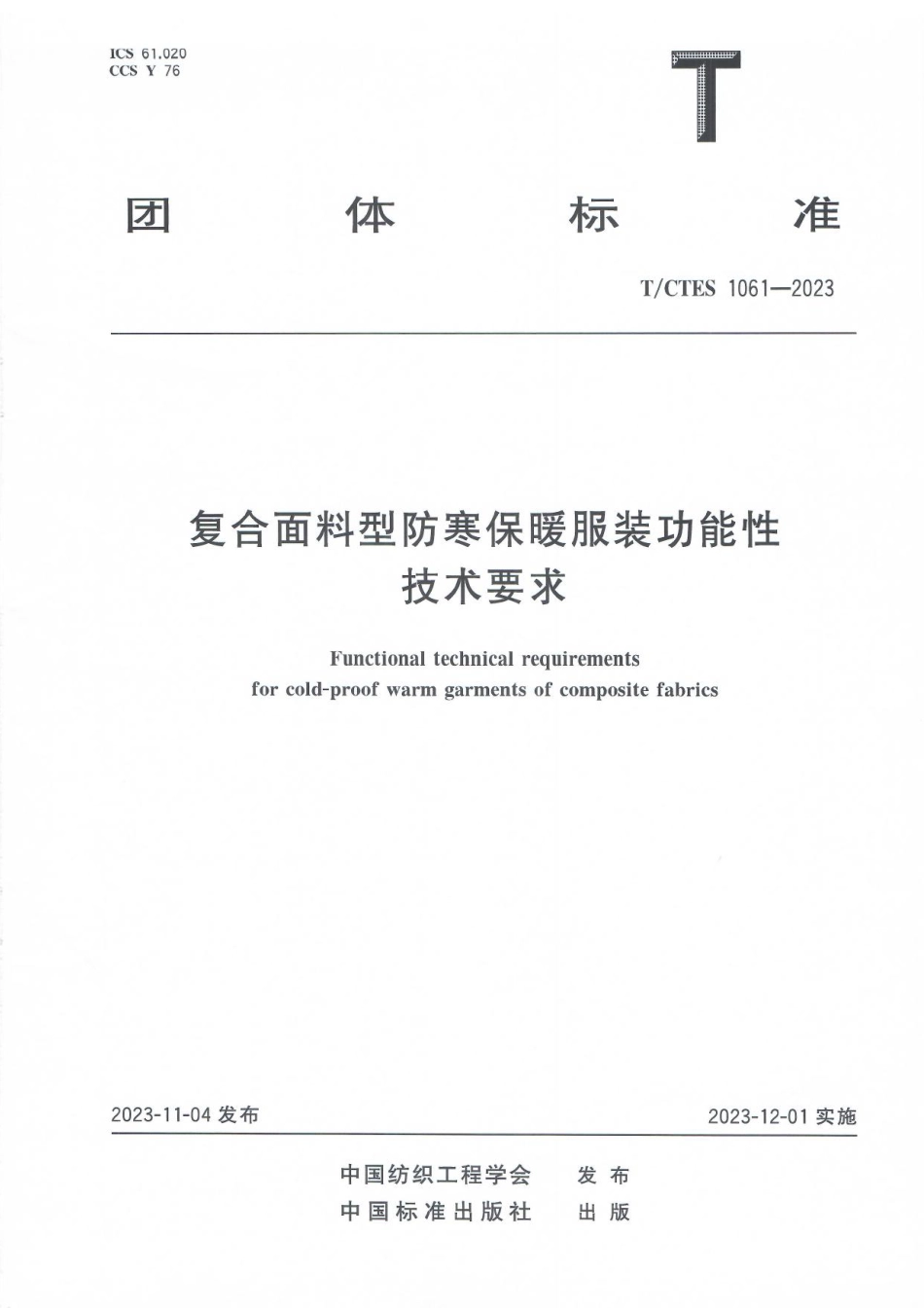 T∕CTES 1061-2023 复合面料型防寒保暖服装功能性技术要求_第1页