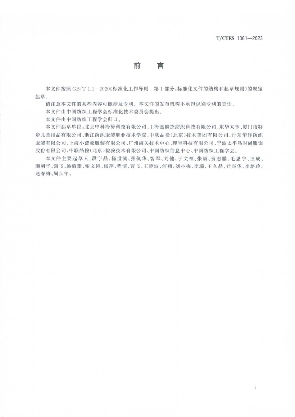 T∕CTES 1061-2023 复合面料型防寒保暖服装功能性技术要求_第2页