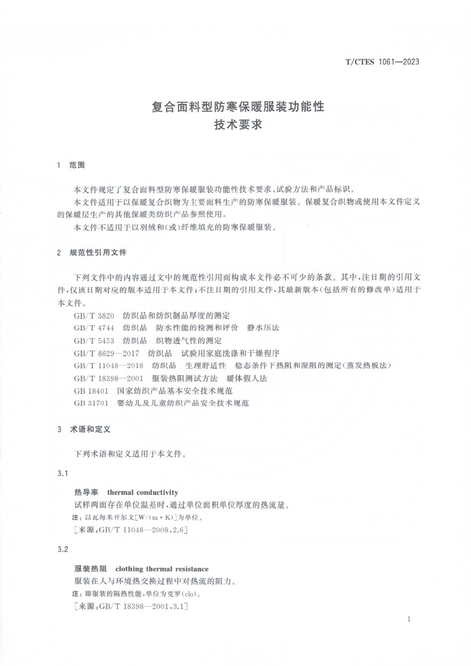 T∕CTES 1061-2023 复合面料型防寒保暖服装功能性技术要求_第3页