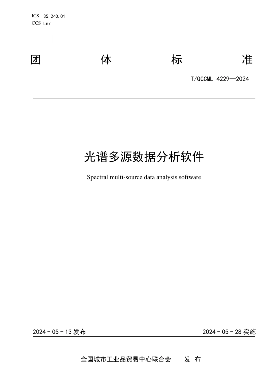 T∕QGCML 4229-2024 光谱多源数据分析软件_第1页