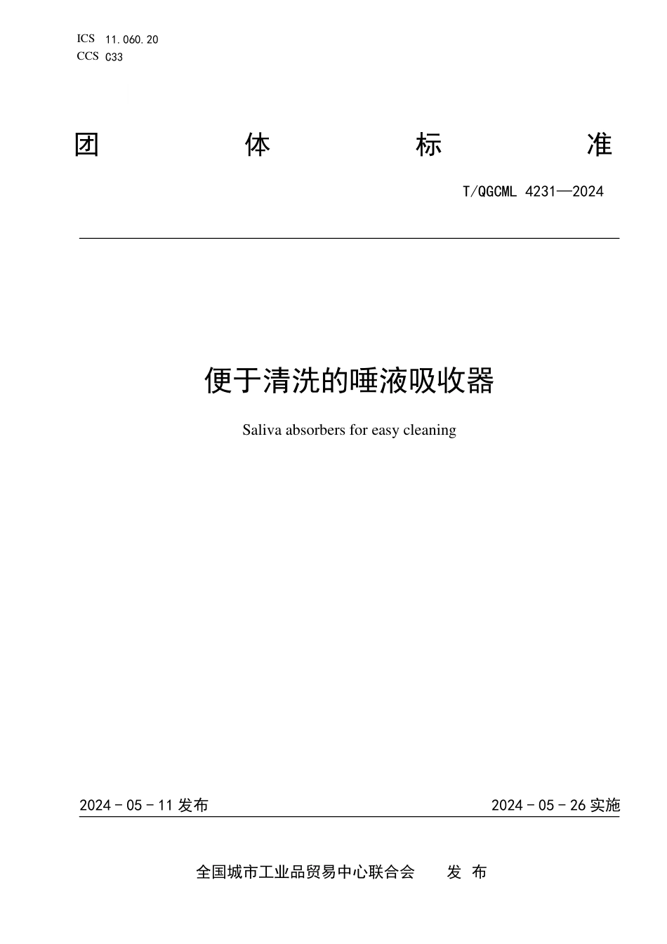 T∕QGCML 4231-2024 便于清洗的唾液吸收器_第1页