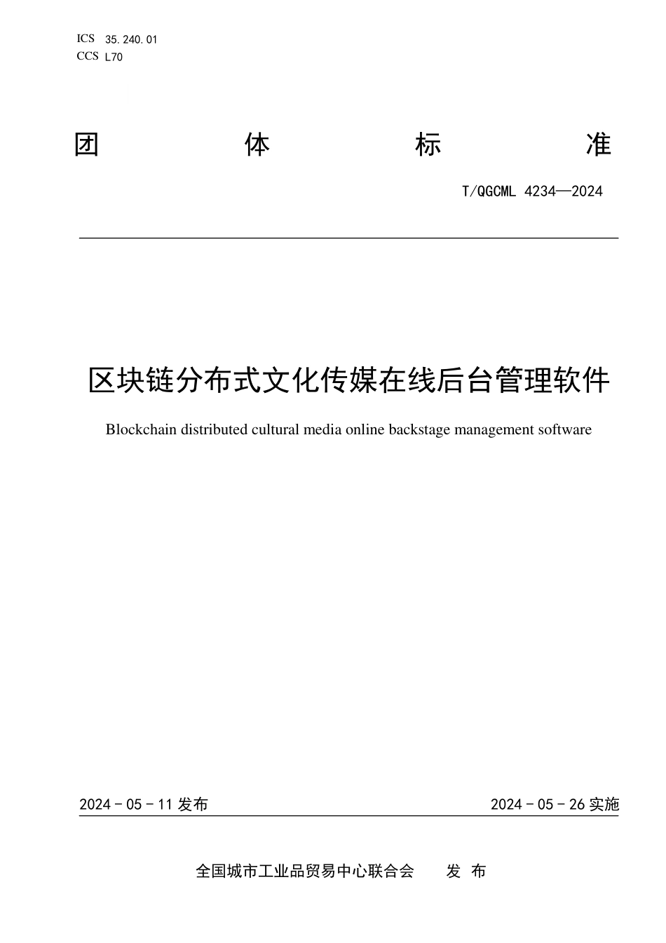 T∕QGCML 4234-2024 区块链分布式文化传媒在线后台管理软件_第1页