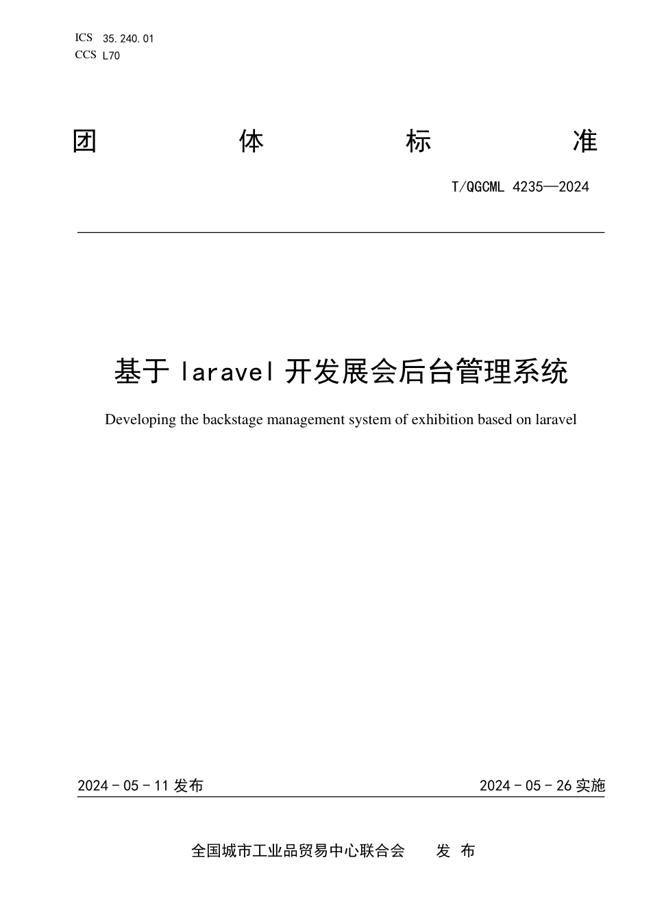 T∕QGCML 4235-2024 基于laravel开发展会后台管理系统_第1页