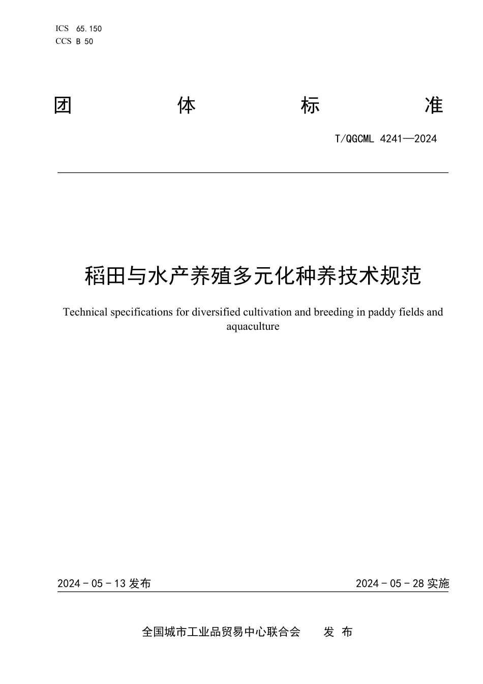 T∕QGCML 4241-2024 稻田与水产养殖多元化种养技术规范_第1页