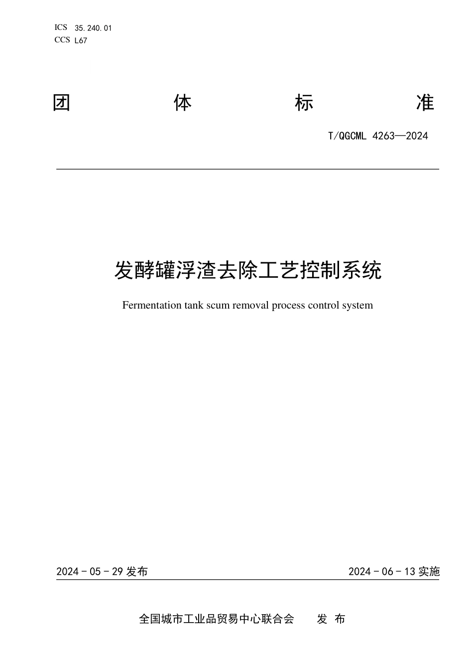 T∕QGCML 4263-2024 发酵罐浮渣去除工艺控制系统_第1页