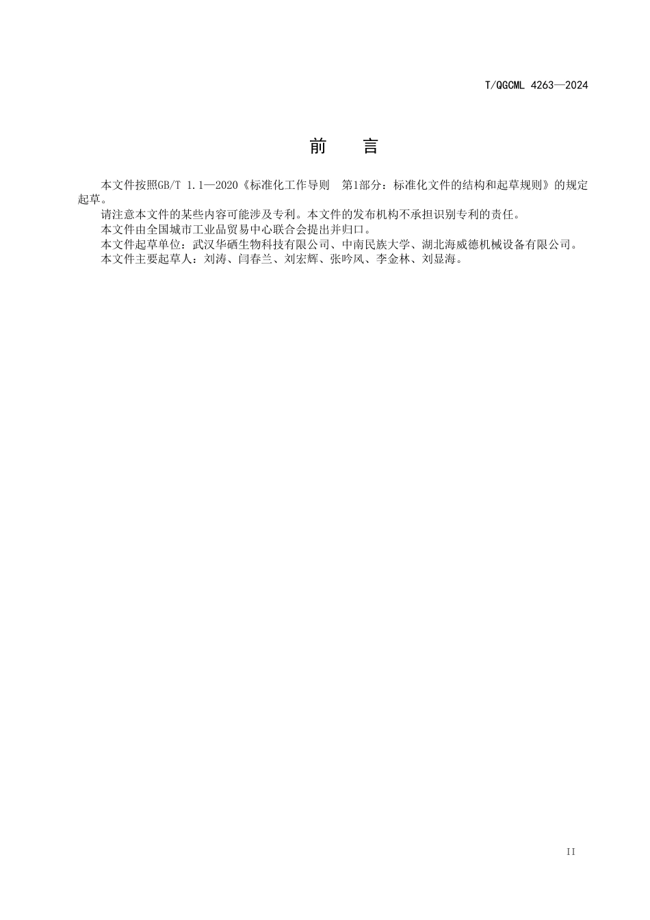 T∕QGCML 4263-2024 发酵罐浮渣去除工艺控制系统_第3页